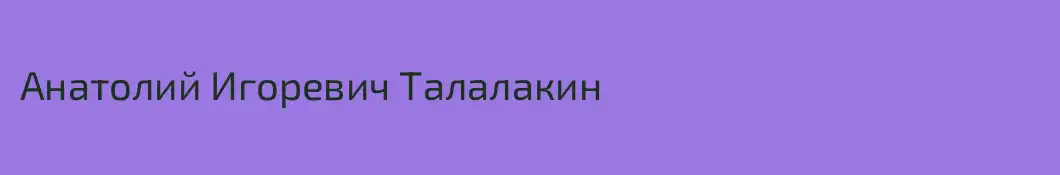 Анатолий Игоревич Талалакин